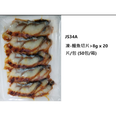凍-鰻魚切片>8g x 20片/包 (50包/箱)
